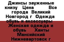 Джинсы зауженные книзу › Цена ­ 900 - Все города, Великий Новгород г. Одежда, обувь и аксессуары » Женская одежда и обувь   . Ханты-Мансийский,Нижневартовск г.